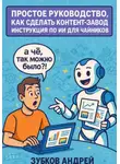 Андрей Зубков - Простое руководство, как сделать контент-завод. Инструкция по ИИ для чайников