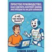 Постер книги Простое руководство, как сделать контент-завод. Инструкция по ИИ для чайников