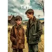 Постер книги Тятя