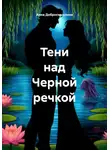 Анна Добросмыслина - Тени над Черной речкой