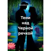 Постер книги Тени над Черной речкой