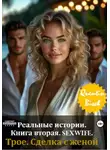 Quentin Bisch - Реальные истории. Книга вторая. SEXWIFE. Трое. Сделка с женой