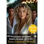 Постер книги Реальные истории. Книга вторая. SEXWIFE. Трое. Сделка с женой