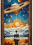 Абдуль Хамиид Альгезлевий - Светоч мироздания