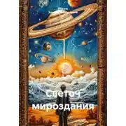 Постер книги Светоч мироздания