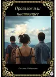 Евгения Родионова - Прошлое или настоящее