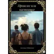 Постер книги Прошлое или настоящее