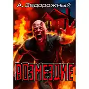 Постер книги Возмездие