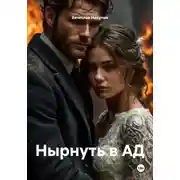 Постер книги Нырнуть в АД