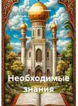 Абдуль Хамиид Альгезлевий - Необходимые знания