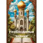 Постер книги Необходимые знания