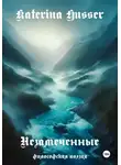 Katerina Husser - Незамеченные