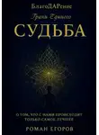 Роман Егоров - «Судьба»