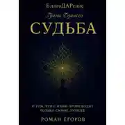 Постер книги «Судьба»
