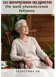 Селестина Ли - 111 жемчужин мудрости от моей удивительной бабушки