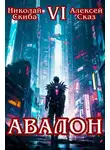 Николай Скиба - Авалон. Эра Синтеза. Книга 6