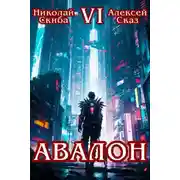 Постер книги Авалон. Эра Синтеза. Книга 6