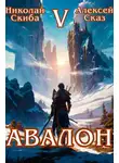 Николай Скиба - Авалон. Внешний Мир. Книга 5