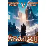 Постер книги Авалон. Внешний Мир. Книга 5