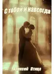 Алексей Птица - С тобой и навсегда