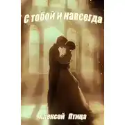 Постер книги С тобой и навсегда