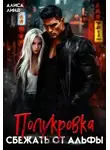 Алиса Линд - Полукровка. Сбежать от альфы