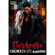 Постер книги Полукровка. Сбежать от альфы