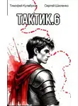Тимофей Кулабухов - Тактик 6