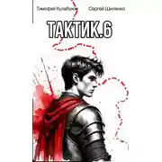 Постер книги Тактик 6
