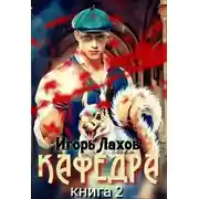 Постер книги Кафедра 2