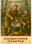 Пётр Карякин - Солдатское счастье