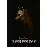 Постер книги Где волки носят маски