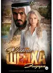 Ольга Мушенок - Желание шейха Эльдара