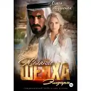 Постер книги Желание шейха Эльдара