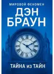 Дэн Браун - Тайна из тайн
