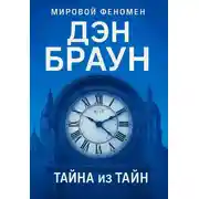 Постер книги Тайна из тайн