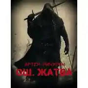 Постер книги Ош. Жатва. Том 1