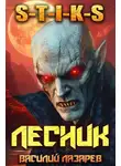 Василий Лазарев - И пришел Лесник! 17 (S-T-I-K-S)