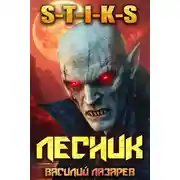 Постер книги И пришел Лесник! 17 (S-T-I-K-S)