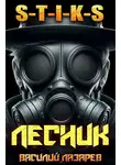 Василий Лазарев - И пришел Лесник! 16 (S-T-I-K-S)