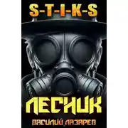 Постер книги И пришел Лесник! 16 (S-T-I-K-S)