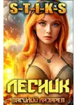 Василий Лазарев - И пришел Лесник! 18 (S-T-I-K-S)