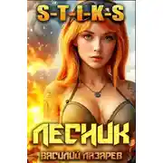 Постер книги И пришел Лесник! 18 (S-T-I-K-S)