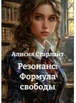 Алисия Старлайт - Резонанс: Формула свободы