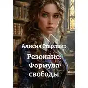Постер книги Резонанс: Формула свободы