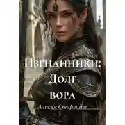 Постер книги Изгнанники: Долг вора