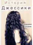 Татьяна Медведева - История Джессики