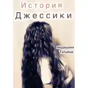Постер книги История Джессики
