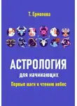 Татьяна Ермолова - Астрология для начинающих. Первые шаги к чтению небес