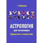 Постер книги Астрология для начинающих. Первые шаги к чтению небес